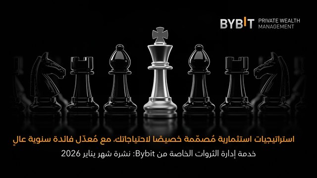 خدمة إدارة الثروة الخاصَّة من Bybit: نشرة شهر يناير 2026 الإخبارية