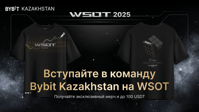 WSOT 2025: торгуйте с командой Bybit Kazakhstan — получите больше наград