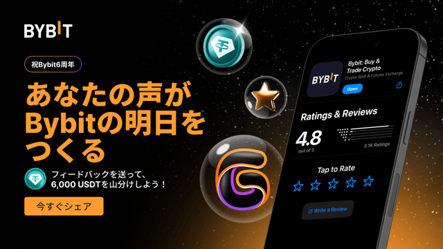 🎉 あなたの声が明日のBybitをつくる：レビューを投稿＆6,000 USDTから配分を受け取ろう！