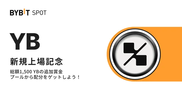 【YB上場記念】初回入金＆取引で総額1,500 YBの賞金プールから配分をゲット！