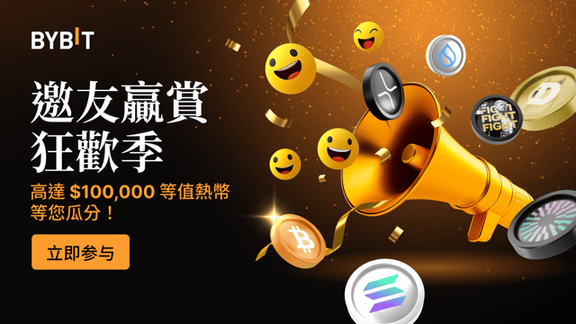 參與邀友贏賞狂歡季，瓜分 $100,000 熱幣獎勵