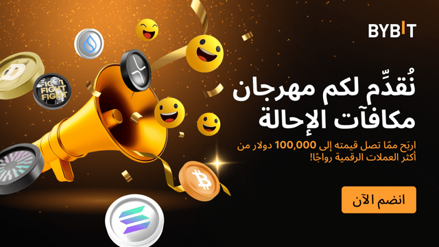 انضم إلى «مهرجان مكافآت الإحالة» واكسب حصَّتك من مُجمَّع جوائز بقيمة 100,000 دولار وعملاتٍ رقمية رائجة.