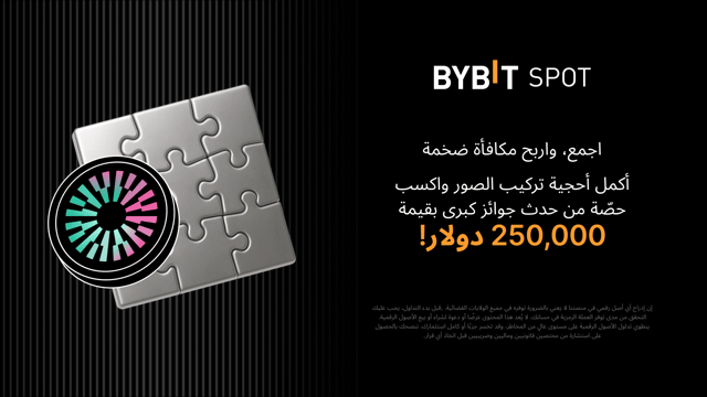 منافسة أُحجية تركيب الصور من MNT: أكمل أحجية تركيب الصور واربح حصتك من جوائز قيمتها 250,000 USDT