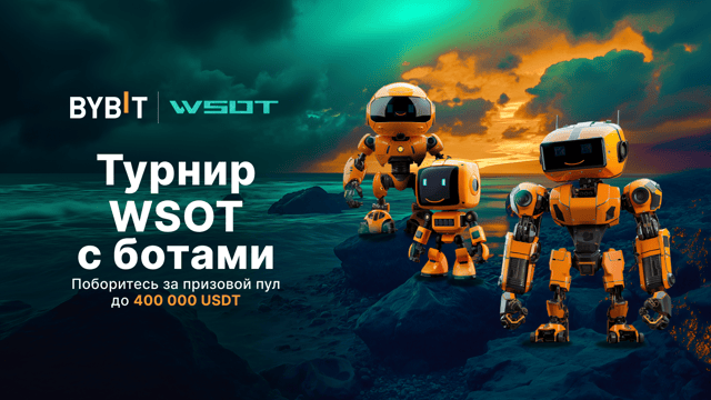 Турнир WSOT с фьючерсными ботами: пул на 400 000 USDT!