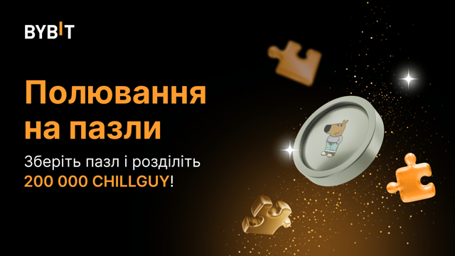 Складіть пазл і виграйте великий приз: на кону 200 000 CHILLGUY!