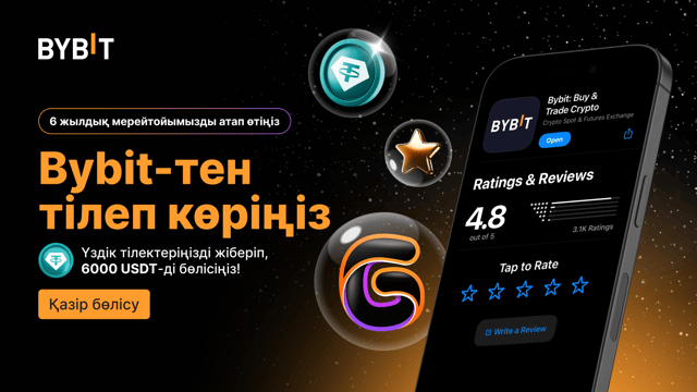 🎉 Bybit-тен тілеп көріңіз: 6000 USDT-ден ұтып алу мүмкіндігі үшін пікіріңізбен бөлісіңіз!