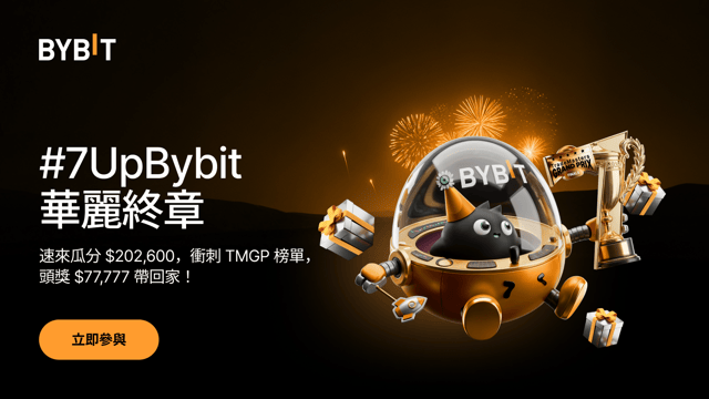 #7UpBybit 終章：最後衝刺，瓜分 110 萬美元獎池