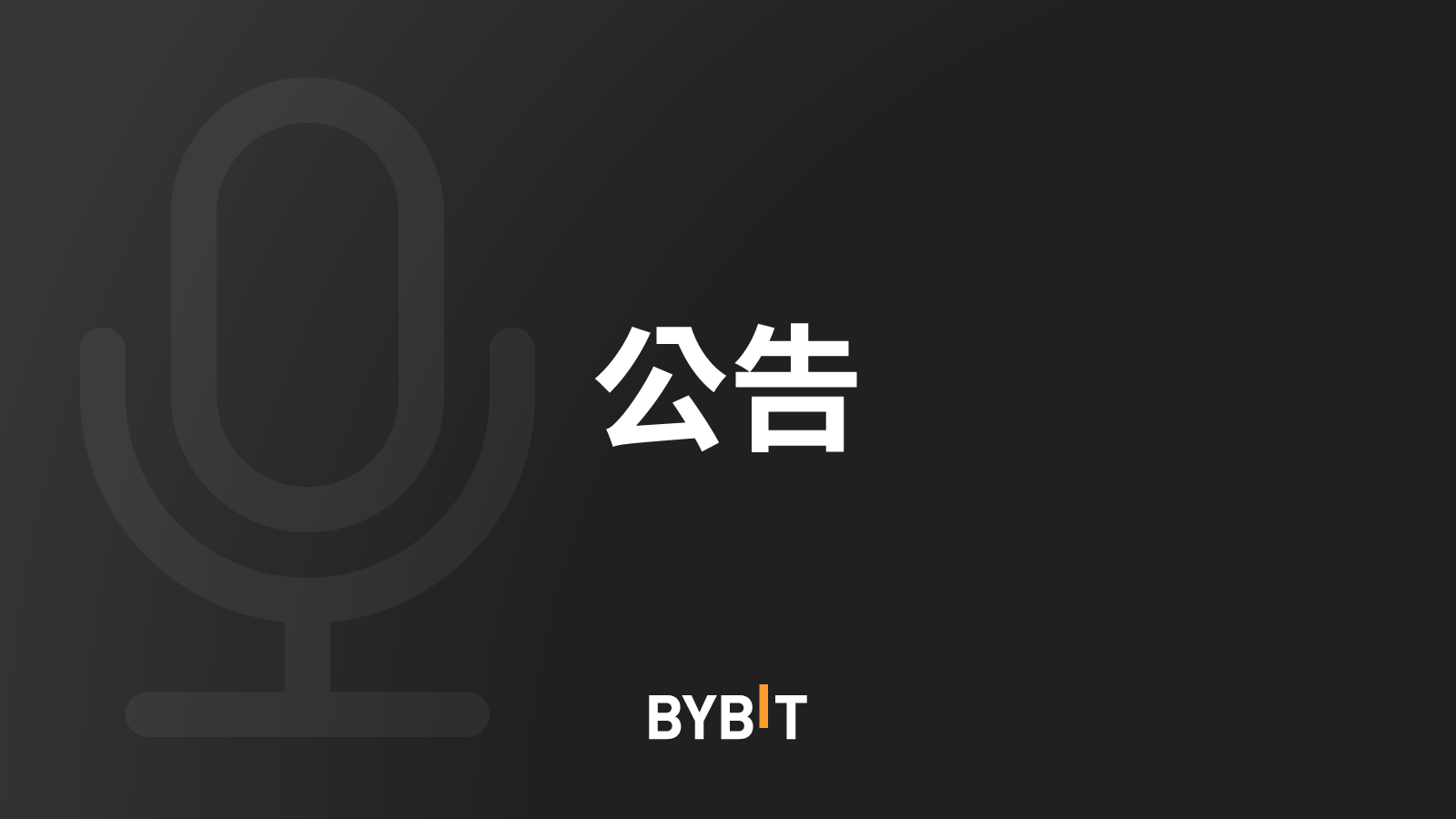 Bybit Announcement | Webhook 信號交易全新上線：使用TradingView 實現衍生品交易自動化