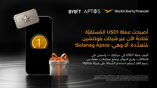 أصبحت عملة USD1 مُتاحةً الآن على شبكتَي Aptos وSolana: لنحتفل بهذه المناسبة بإعفاءٍ من الرسوم ومكافآت على عمليات الإيداع