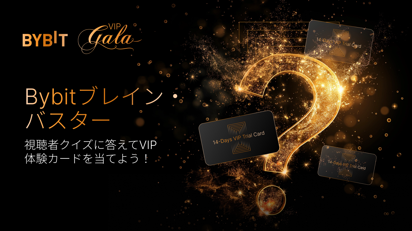 Bybit Announcement | 【Bybitブレイン・バスター】視聴者クイズに答えてVIP体験カードを当てよう！