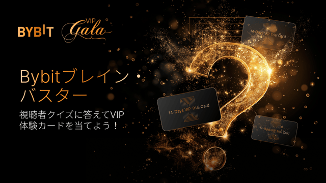 【Bybitブレイン・バスター】視聴者クイズに答えてVIP体験カードを当てよう！