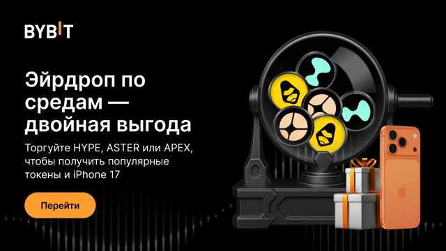 Эйрдроп по средам: торгуйте HYPE, ASTER или APEX и поборитесь за популярные токены и iPhone 17!