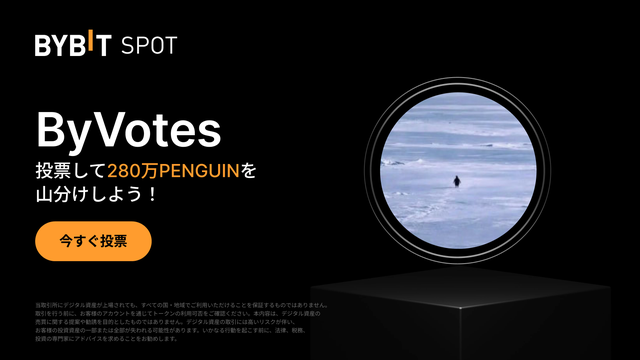 【ByVotes】今すぐPENGUIN（Nietzschean Penguin）に投票しよう！