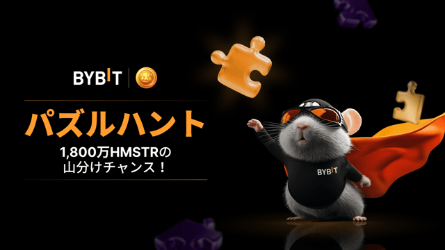 【パズルハント】パズルを完成させて1800万HMSTRトークンを山分けしよう！