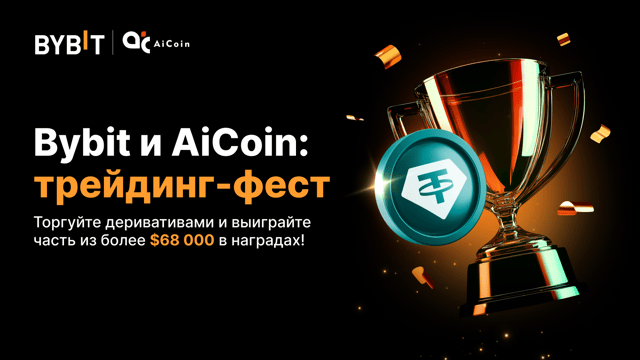Bybit и AiCoin: выиграйте часть из $68 000 в Трейдинг-фесте!