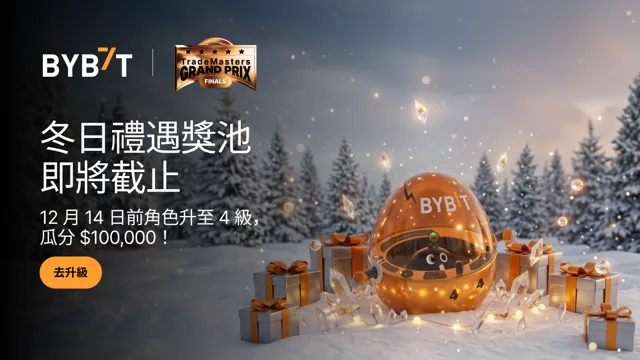 冬日禮遇獎池：12 月 14 日結束！升至 4 級，瓜分 $100,000！