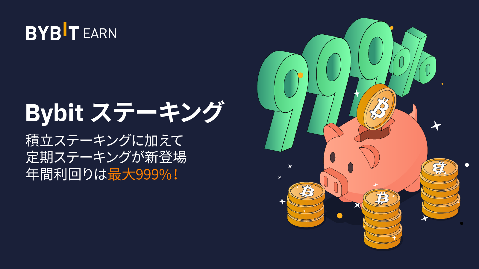 Bybit Announcement | 積立に加えて「定期ステーキング」が新登場！