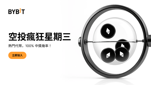 空投瘋狂星期三 — 100% 穩贏熱門代幣，先到先得!