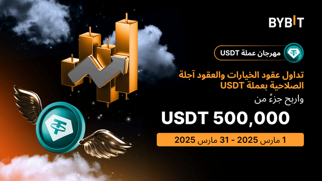 🔥 [في إطار تعاون Bybit مع شركة Tether] نُقدّم لكم «تحدي تداول المشتقات المالية»: تداوَل لتربح حصَّة من مُجمَّع الجوائز البالغ 500,000 USDT!