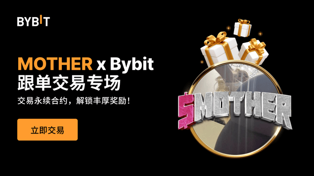 MOTHER x Bybit 跟单交易专场活动结果揭晓！