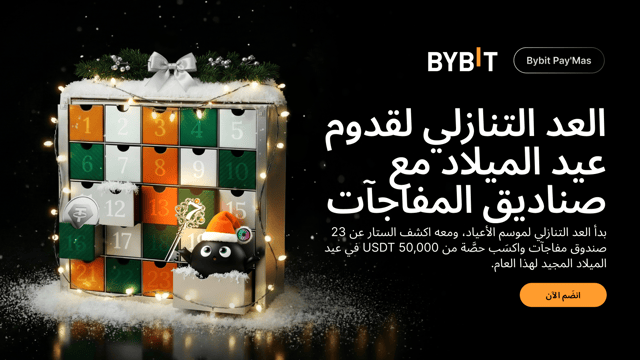 «احتفالية خدمة المدفوعات Bybit Pay لموسم الأعياد»: العد التنازلي لقدوم عيد الميلاد — اكسَب المفاتيح لتفتح 23 صندوق مفاجآت، واربَح حصَّة من 50,000 USDT!