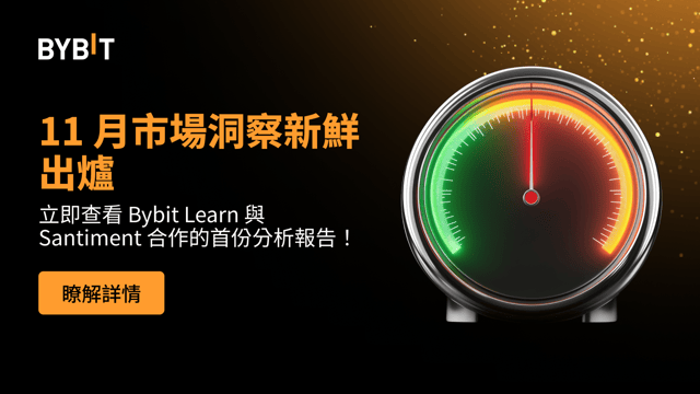 Bybit Learn 將與 Santiment 合作，攜手提供機構級市場洞察