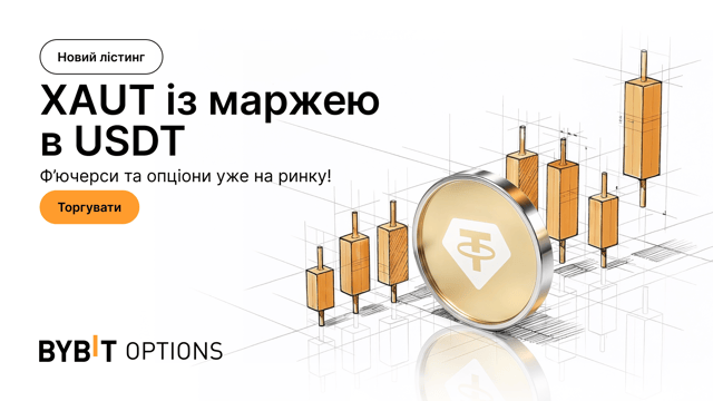 Представляємо ф’ючерсні та опціонні контракти на XAUT