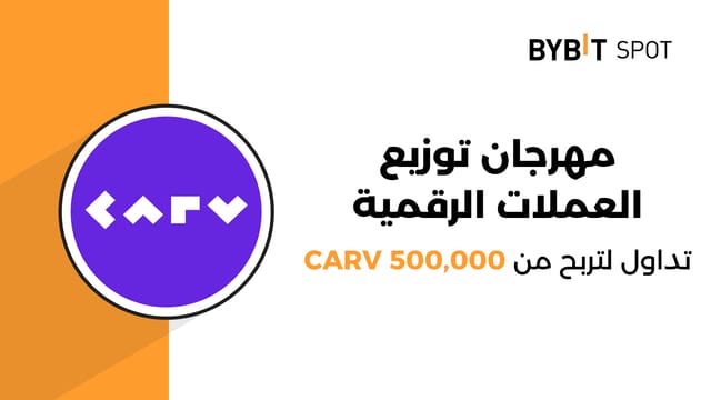 حدث توزيع عملاتٍ رقمية: تداوَل ولا تفوّت حصتك من مجمّع الجوائز البالغ 50,000 CARV