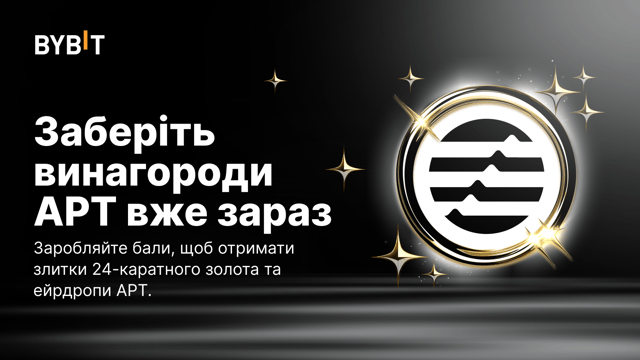Пробудження сили APT: золоті злитки та ейрдропи APT за бали