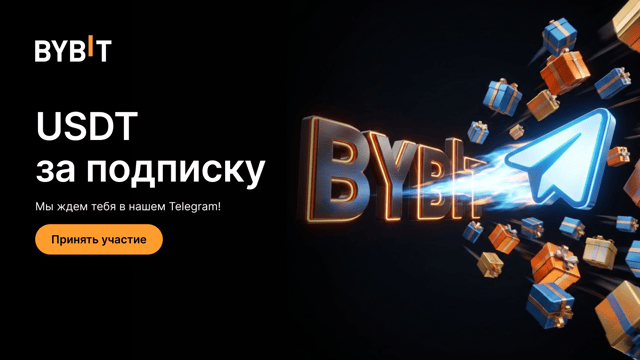 USDT за подписку: присоединяйтесь к нашему Telegram!