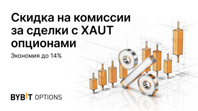 Скидка на комиссии за краткосрочные опционы XAUT: экономия до 14%