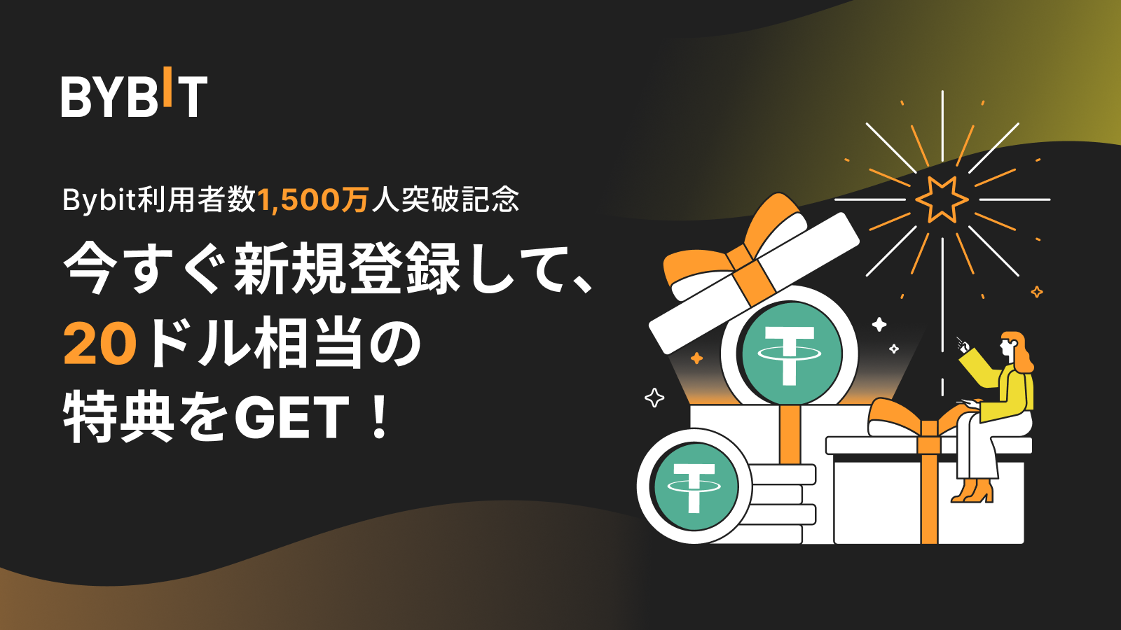 Bybit Announcement | 1500万人突破記念✨最大20 USDTのウェルカムギフトをGETしよう！