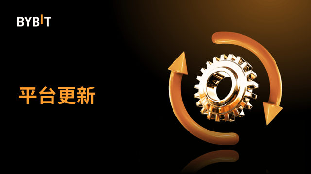 Bybit MT5 將於 2024 年 11 月 23 日進行定期維護