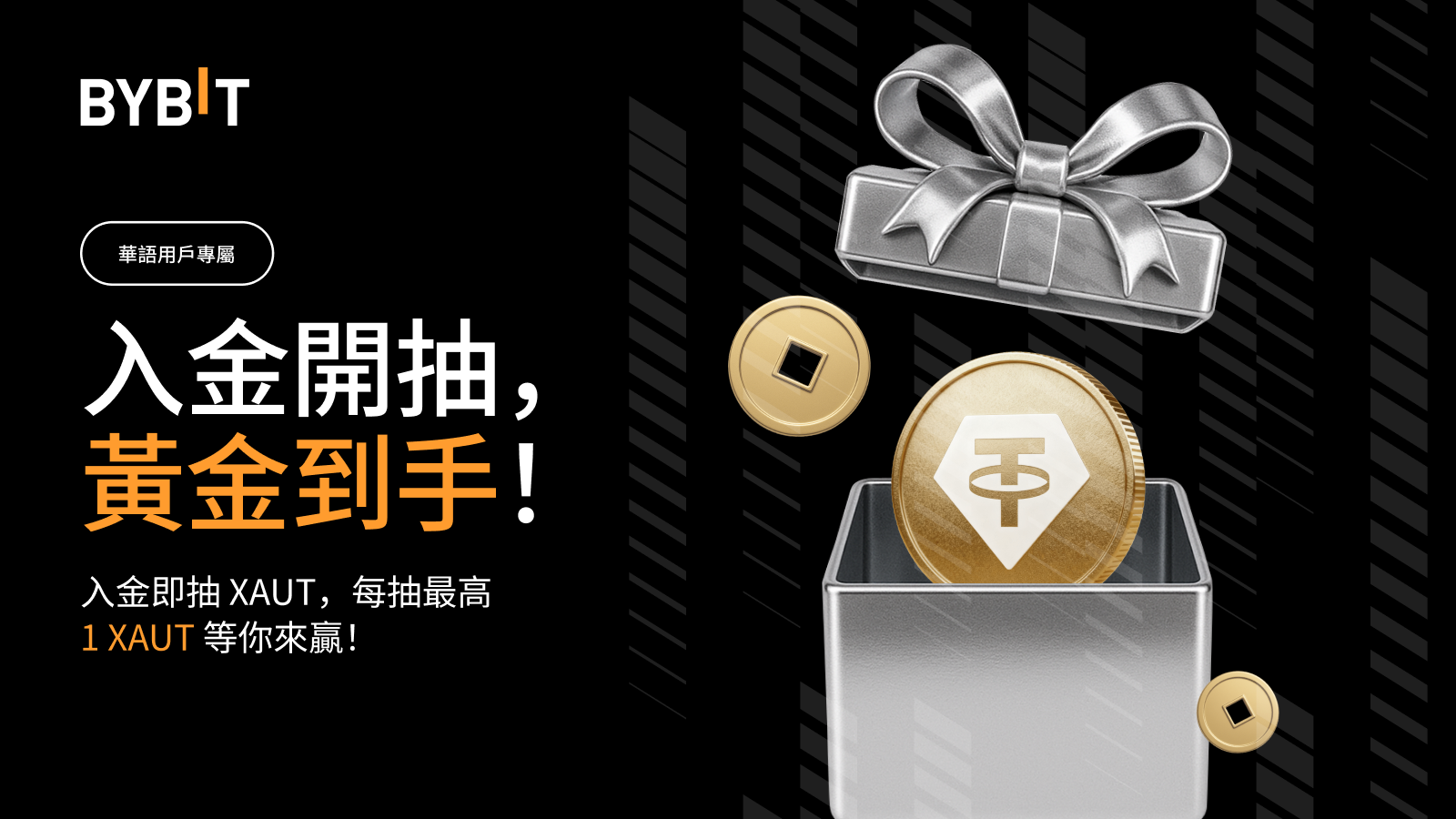 Bybit Announcement | [華語專屬] 入金開抽，黃金到手！