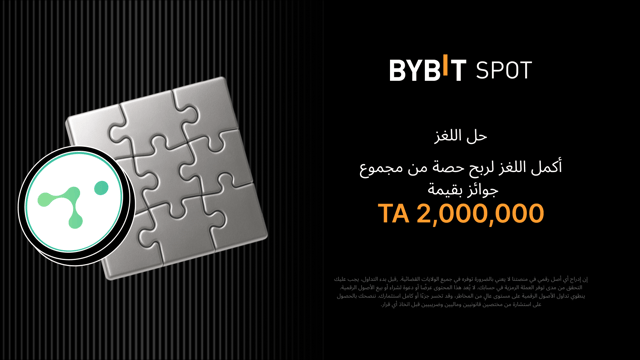 أكمِل أُحجية تركيب الصور واربَح أكبر المكافآت: نضع 2,000,000 TA في متناول يدك