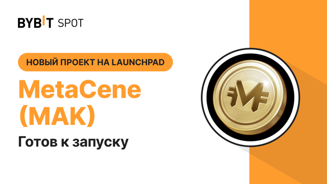 MetaCene (MAK) на Bybit Launchpad 3.0: проект уже запущен