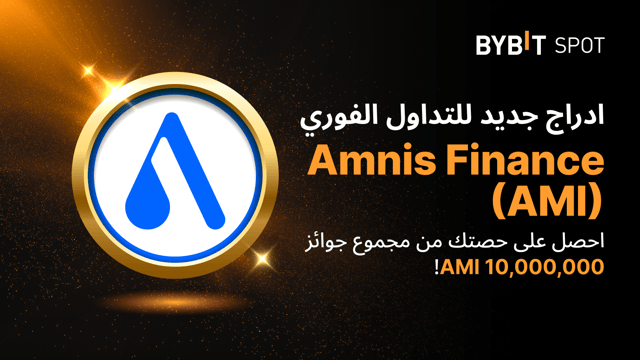 عملية إدراج جديدة: زوج AMI/USDT — احصل على حصّة من مجمّع الجوائز البالغ 10,000,000 AMI
