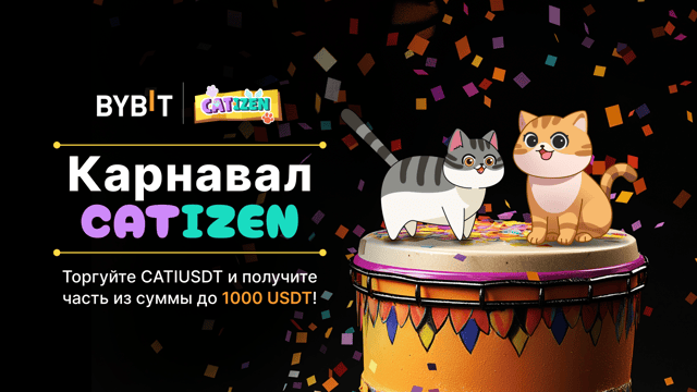Карнавал CATIZEN: пул до 1000 USDT