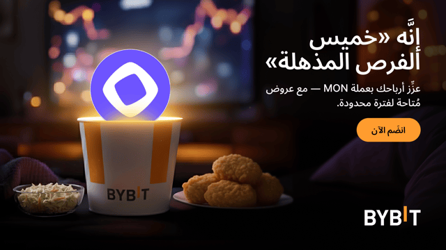 اكسَب مُعدَّل فائدة سنوية (APR) يصل إلى 555% بعملة MON - مع صفقات مُنتجات تحقيق الأرباح Earn في إطار «خميس الفرص المذهلة» لدى Bybit!