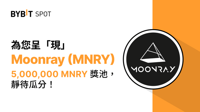 新幣上線：MNRY/USDT — 瓜分 5,000,000 MNRY 獎池！