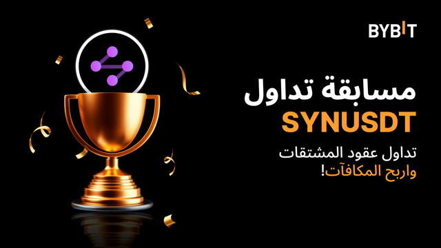 مسابقة التداول SYNUSDT: تداول العقود الدائمة واحصل على حصتك من  25,000 USDT