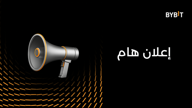 نُحيطكم علمًا بإلغاء إدراج عملات PFVS وBBQ وMIX