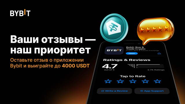Ваши отзывы очень важны! Помогите улучшить приложение Bybit и выиграйте до 4000 USDT