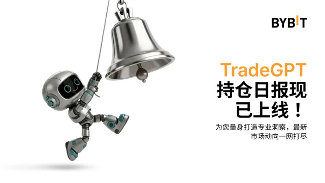 TradeGPT 持仓日报重磅上线，AI 持仓洞察每日准时送达