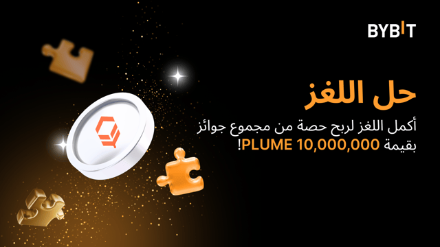 اجمع قطع أحجية تركيب الصور واكسب حصّة ممّا تصل قيمته إلى 10,000,000 PLUME 🤑