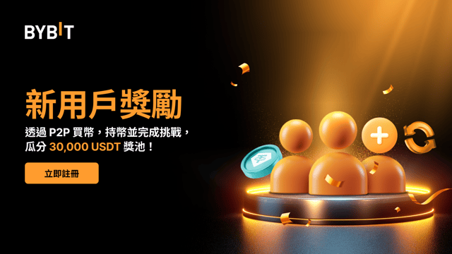 P2P 買幣 + 持幣有獎挑戰：30,000 USDT 獎池等您瓜分！