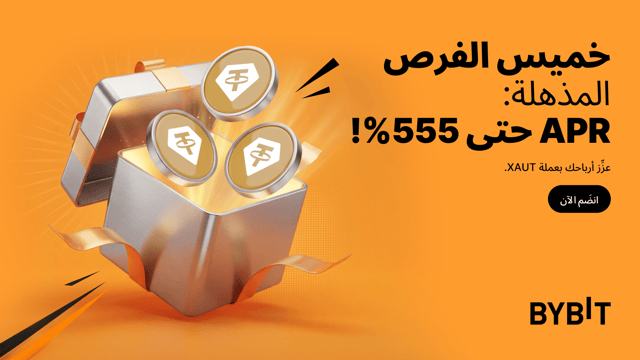 اكسَب مُعدَّل فائدة سنوية (APR) يصل إلى 555% بعملة XAUT المدعومة بالذهب — مع صفقات مُنتَجات تحقيق الأرباح Earn في إطار «خميس الفرص المذهلة» لدى Bybit!