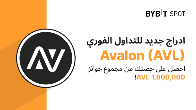 عملية إدراج جديدة: زوج AVL/USDT — احصل على حصّة من مجمّع الجوائز البالغ 1,800,000 AVL