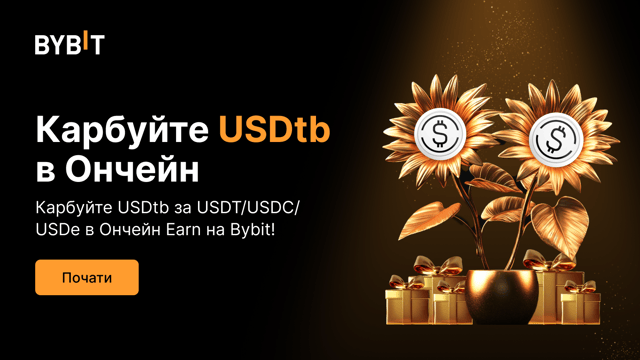 Ончейн Earn від Bybit: карбування й обмін USDtb