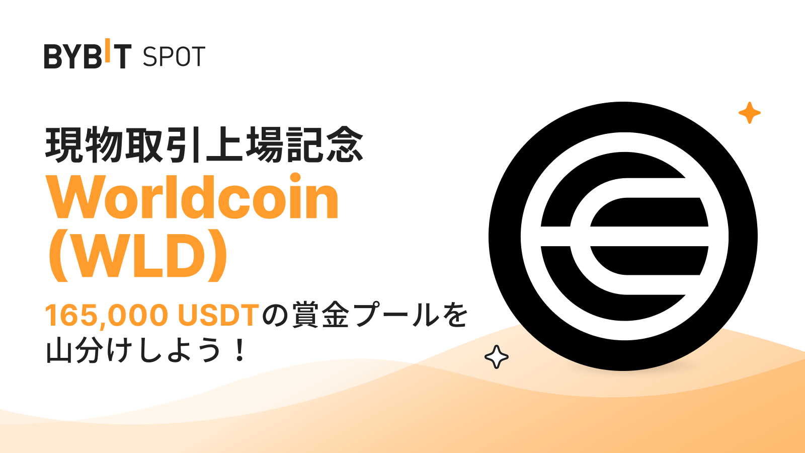 Bybit Announcement | 【Worldcoin（WLD）上場記念】165,000 USDTの賞金プールを山分けしよう！